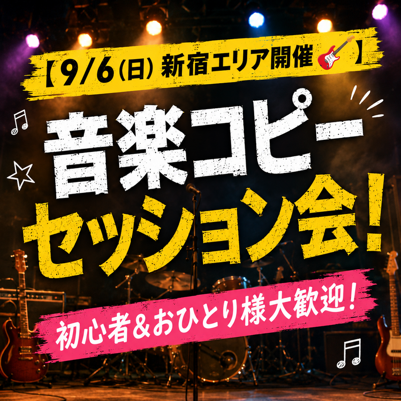 【9/6(日)新宿エリア開催🎸】音楽コピーセッション会！初心者＆おひとり様大歓迎！