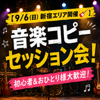 【9/6(日)新宿エリア開催🎸】音楽コピーセッション会！初心者＆おひとり様大歓迎！