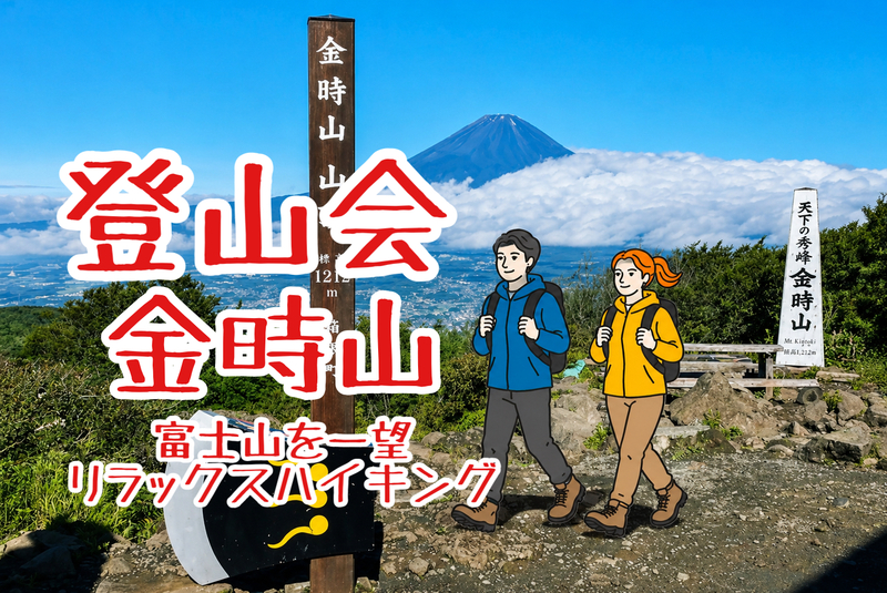 【登山会⛰️】富士山を一望🗻リラックスハイキング♪金時山　神奈川箱根