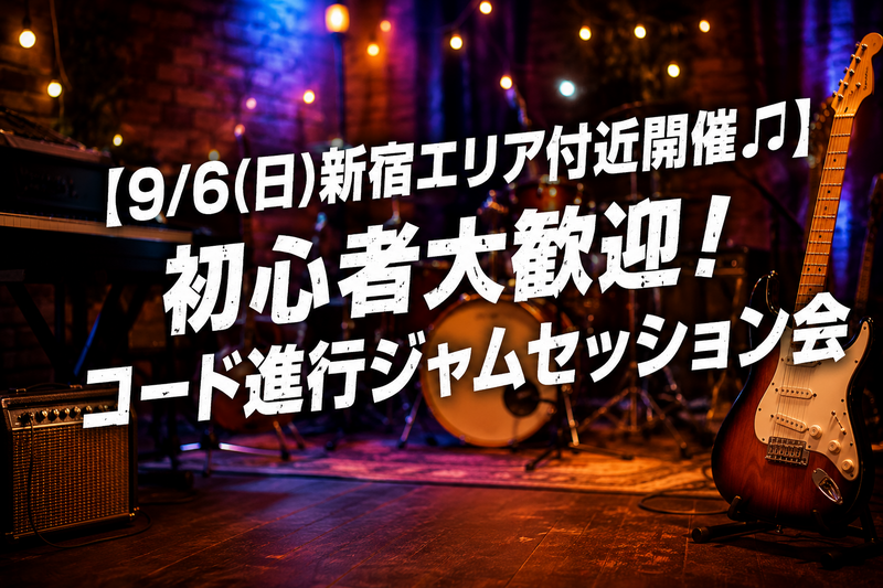 【9/6(日)新宿エリア付近開催🎵】初心者大歓迎！コード進行ジャムセッション会