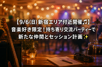 【9/6(日)新宿エリア付近開催🎵】音楽好き限定！持ち寄り交流パーティーで新たな仲間とセッション計画✨