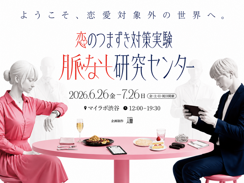 体験型イベント「脈なし研究センター」で恋愛の認識のズレを紐解こう！