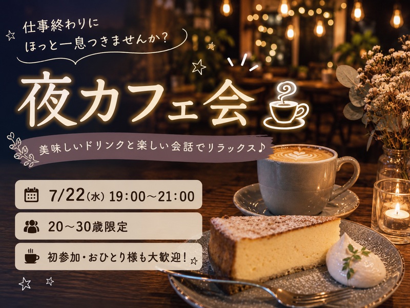 🌙仕事終わりにほっと一息♪ 夜カフェ会☕【20〜30歳限定】