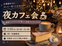 🌙仕事終わりにほっと一息♪ 夜カフェ会☕【20〜30歳限定】