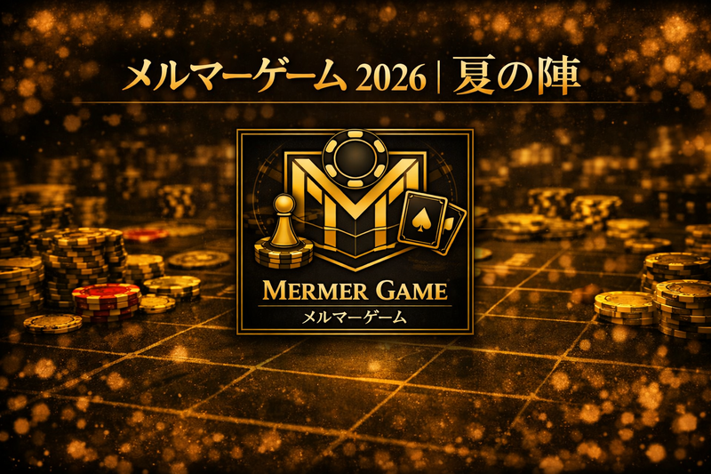 メルマーゲーム 2026 |夏の陣