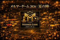 メルマーゲーム 2026 |夏の陣