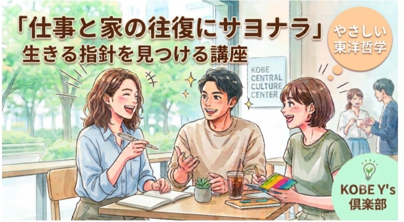 「仕事と家の往復にサヨナラ」生きる指針を見つける東洋哲学講座🖊️
