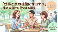 「仕事と家の往復にサヨナラ」生きる指針を見つける東洋哲学講座🖊️