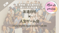 【9/6(日)14時 天神】20-30代限定🎲TV紹介実績No.1！人生ゲームで友達作り☆初心者歓迎／満席続出！