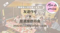 【9/11(金)20:30 天神】20-30代限定🍻TV紹介実績No.1！華金居酒屋飲み会で友達作り／満席続出！