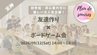 【9/12(土)14時 天神】20-30代限定🎲TV紹介実績No.1！ボードゲームで友達作り☆初心者歓迎／満席続出！