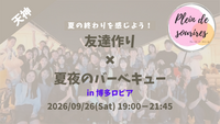 【9/26(土)19時 博多】夏夜のバーベキュー🍖20代30代限定・夏の友達づくり/満席続出！