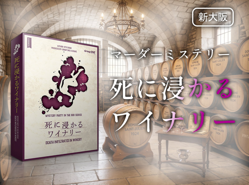 【マダミス】死に浸かるワイナリー【推理ゲーム】