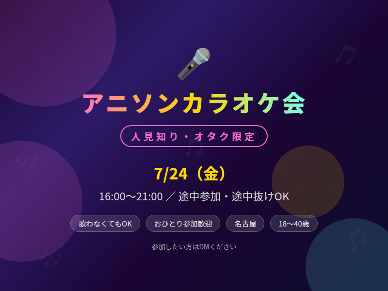  7/24（金）アニソンカラオケ会
【人見知り・オタク限定】          