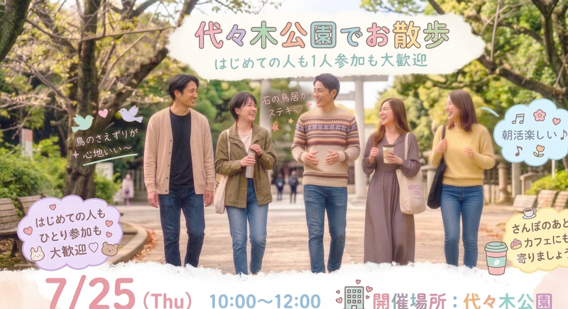 【20代限定】ゆるっと朝活🎵みんなでお散歩しましょう