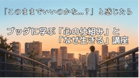 「このままでいいのかな?」と感じたら～ブッダに学ぶ「心の仕組み」と「なぜ生きる」講座～