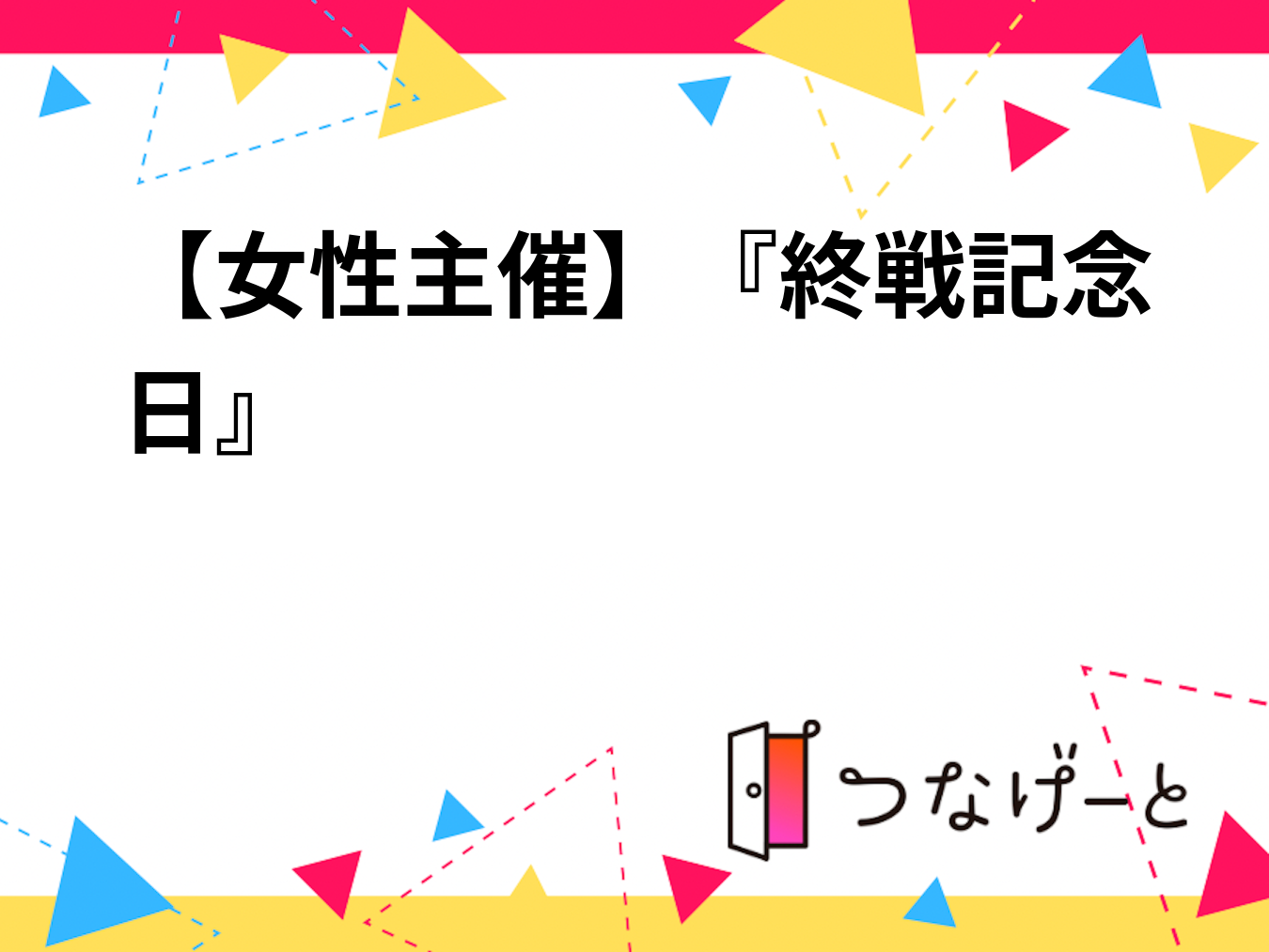 【女性主催】“戦争を知ろう🇯🇵✍️”20-30代中心 『遊就館』