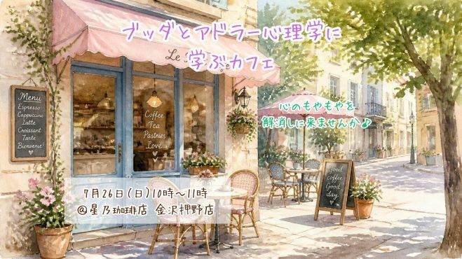 【金沢開催】ブッダとアドラー心理学に学ぶカフェ～劣等感がプラスの力に変わるメソッド