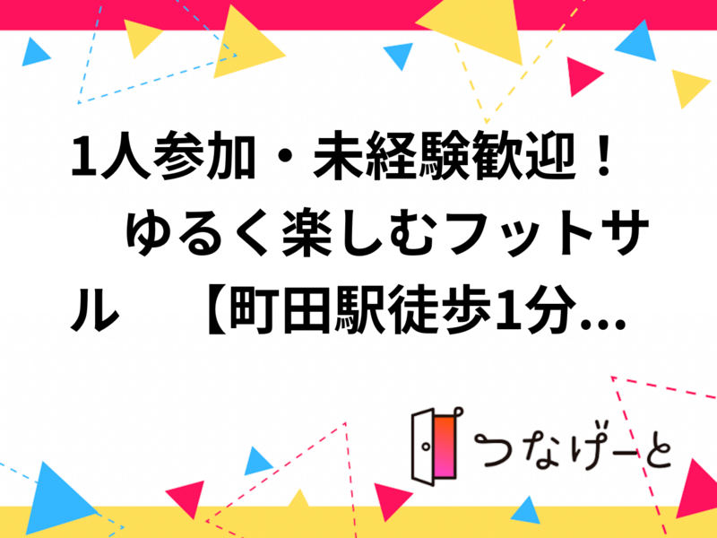 1人参加・未経験歓迎！　ゆるく楽しむフットサル⚽　【町田駅徒歩1分】　7/24(金）19:00〜
