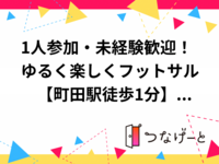 1人参加・未経験歓迎！ゆるく楽しくフットサル⚽　【町田駅徒歩1分】　7/22（水）19:00〜