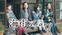 映画『海街diary』を語る会🎥📕