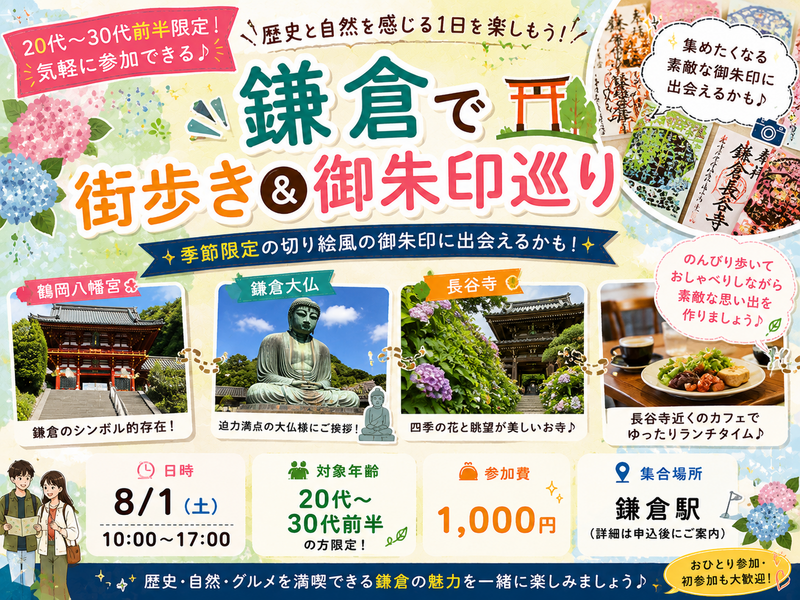 【8/1 鎌倉さんぽ🐾】20代〜30代前半限定！切り絵御朱印にも出会える街歩き体験🌿