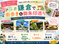 【8/1 鎌倉さんぽ🐾】20代〜30代前半限定！切り絵御朱印にも出会える街歩き体験🌿
