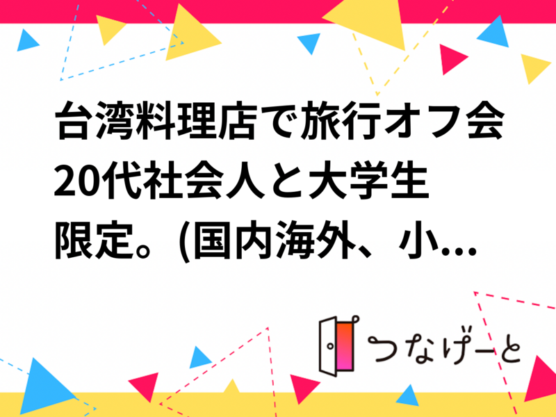 台湾料理店で旅行オフ会😆20代社会人と大学生限定。(国内•海外、小籠包•チキン•豆花なんでもあるよ🍗🥟🍮)