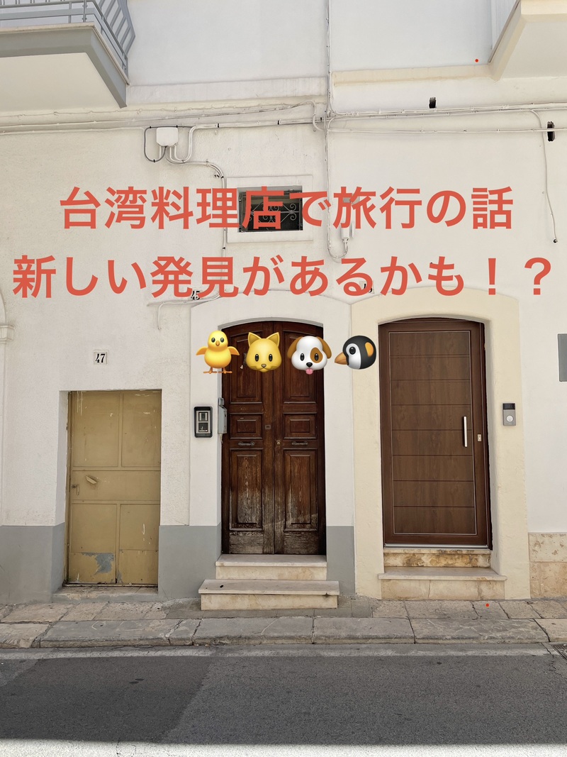 台湾料理店で旅行の話をしませんか🎵20代社会人と大学生限定。(国内•海外、観光、小籠包•チキン•豆花等🍗🥟🍮)
