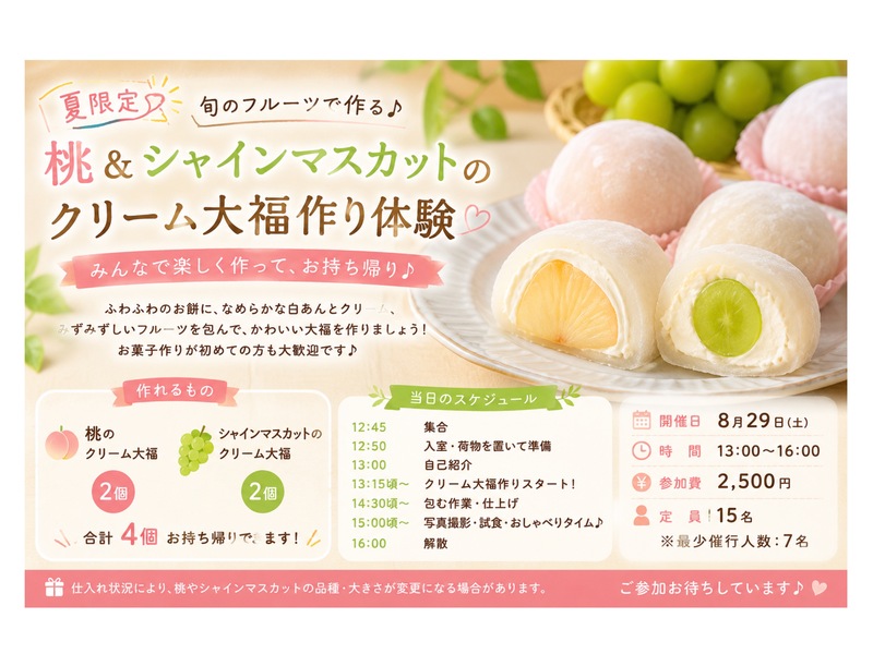 🍑夏限定🍇 桃＆シャインマスカットのクリーム大福作り体験✨