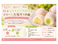 🍑夏限定🍇 桃＆シャインマスカットのクリーム大福作り体験✨