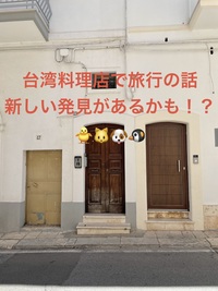 台湾料理店で旅行の話をしませんか🎵大学生歓迎！割引あり🌟 40代まで(国内•海外、観光、🍗🥟🍮)