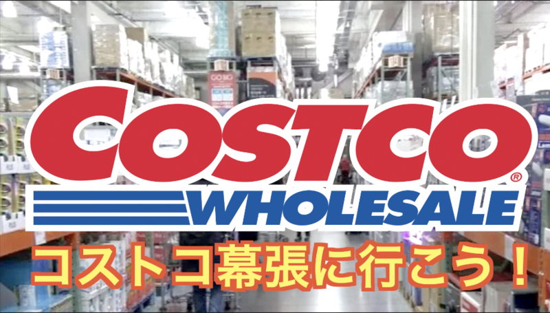 7/26（日）幕張コストコで最新作を楽しもう（バックを忘れずに！）