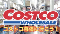 7/26（日）幕張コストコで最新作を楽しもう（バックを忘れずに！）