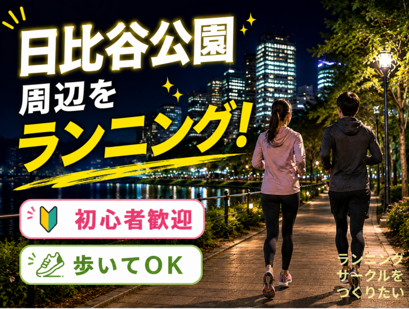 作成中　日比谷公園・皇居あたりをランニング🔰🏃‍♂️🐢