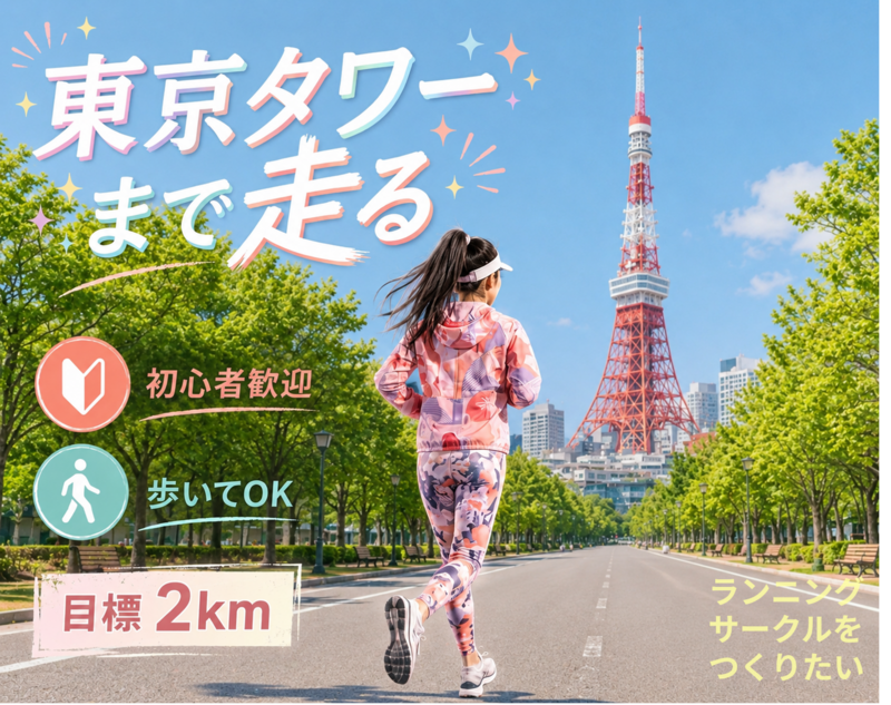 作成中　　　　東京タワーまで走る