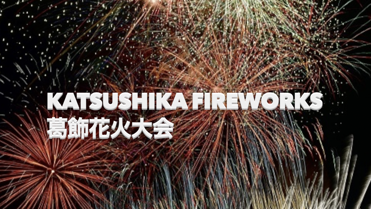 7/28葛飾花火大会 Katsushika Fireworks