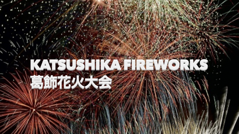 7/28葛飾花火大会 Katsushika Fireworks