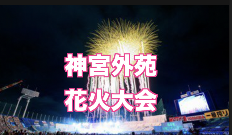 8/8神宮花火大会を見に行こう(少し離れた場所から)