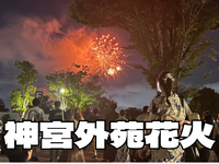 8/8神宮花火大会を見に行こう（去年と同じ場所：写真参照）