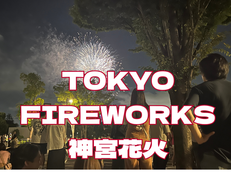 Let's go see the Jingu Fireworks 神宮花火大会に行ってみよう