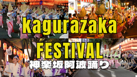 7/24神楽坂阿波踊りをみんなで楽しもう！ awaodori festival ENGLISH OK