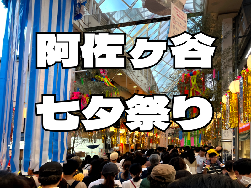 【街歩き】阿佐ヶ谷最大の七夕祭り：飾り付けとお祭りっぽくないグルメ‼️歩くだけで異世界気分【フォトウォーク】