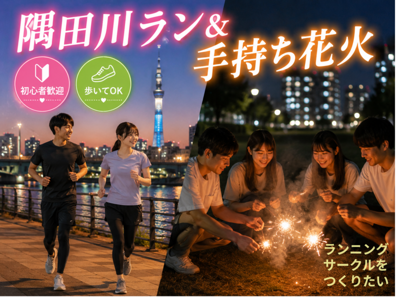 （検討中）𖤐隅田川ラン＆手持ち花火𖤐‎20・30代✨夏はまだ終わっていない🎇𝒽𝒶𝓃𝒶𝒷𝒾