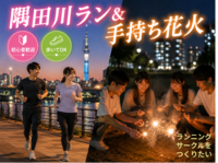 （検討中）𖤐隅田川ラン＆手持ち花火𖤐‎20・30代✨夏はまだ終わっていない🎇𝒽𝒶𝓃𝒶𝒷𝒾