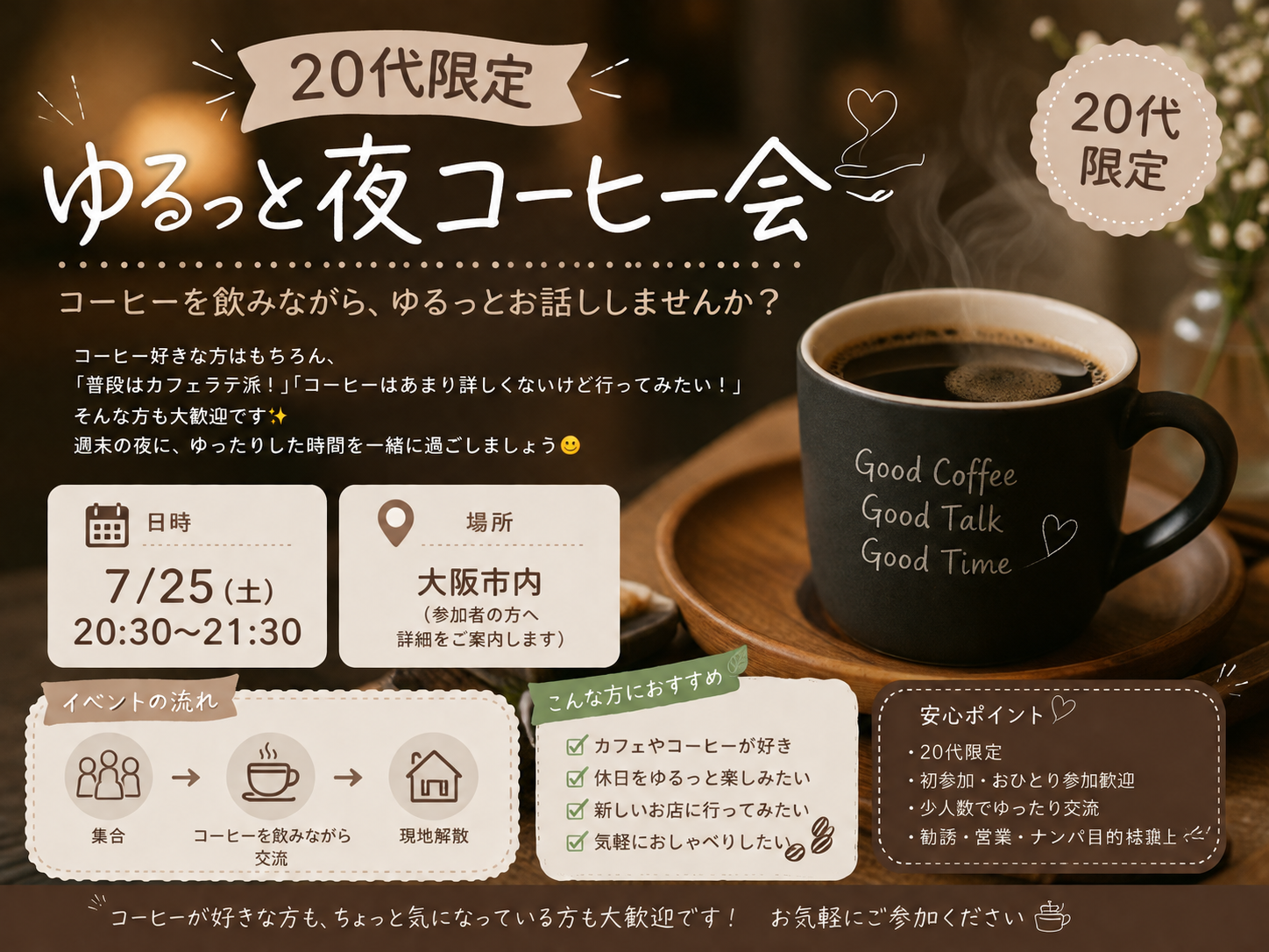 ☕️ 20代限定｜ゆるっと夜コーヒー会