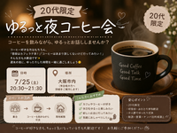 ☕️ 20代限定｜ゆるっと夜コーヒー会