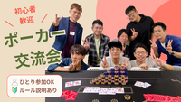 【初心者でも楽しく遊べちゃう！】ポーカー交流会