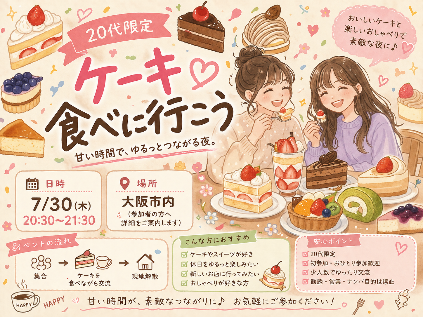 🍰 20代限定｜ゆるっと夜ケーキ会