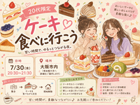 🍰 20代限定｜ゆるっと夜ケーキ会